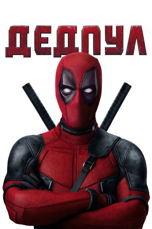 Deadpool Poster 7