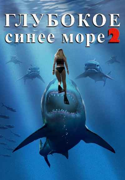 Deep Blue Sea 2