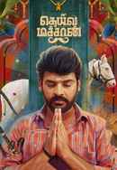 Deiva Machan Poster 6