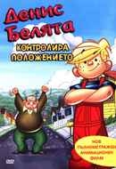 Dennis the Menace: Cruise Control Poster 7