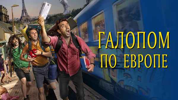 Descarrilados Poster 1