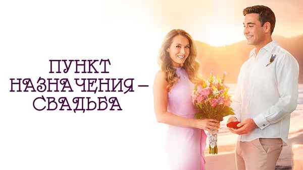 Destination Wedding Poster 1