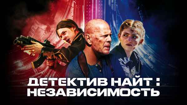 Detective Knight: Independence Poster 2