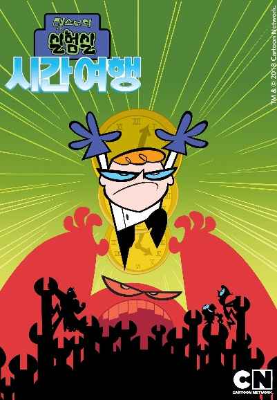 Dexter's Laboratory: Ego Trip