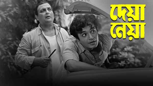 Deya Neya (দেয়া নেয়া) Poster 6