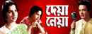 Deya Neya (দেয়া নেয়া) Poster 5