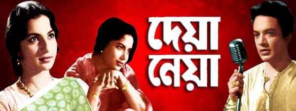 Deya Neya (দেয়া নেয়া) Poster 5