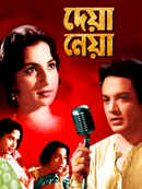 Deya Neya (দেয়া নেয়া) Poster 3