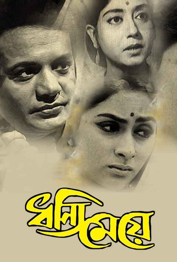 Dhanni Meye (ধন্যি মেয়ে) Poster 5