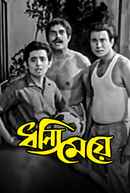 Dhanni Meye (ধন্যি মেয়ে) Poster 3