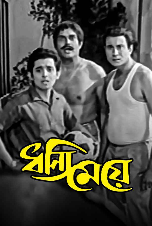 Dhanni Meye (ধন্যি মেয়ে) Poster 3