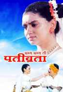 Dhanya Dhanya Ti Pativrata Poster 2