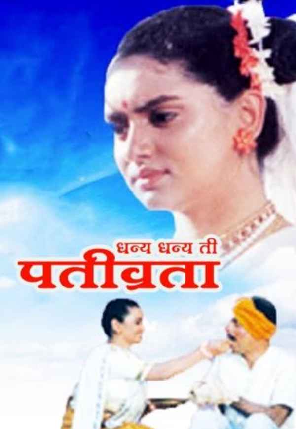 Dhanya Dhanya Ti Pativrata Poster 2
