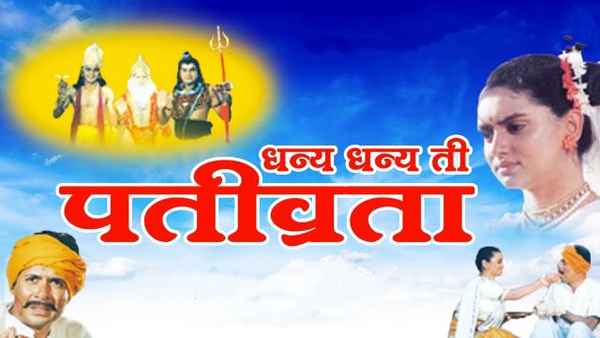 Dhanya Dhanya Ti Pativrata Poster 1