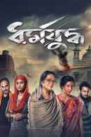 Dharmajuddho Poster 5