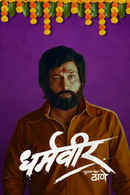 Dharmaveer: Mukkam Post Thane Poster 5