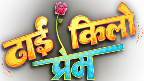 Dhhai Kilo Prem Poster 7