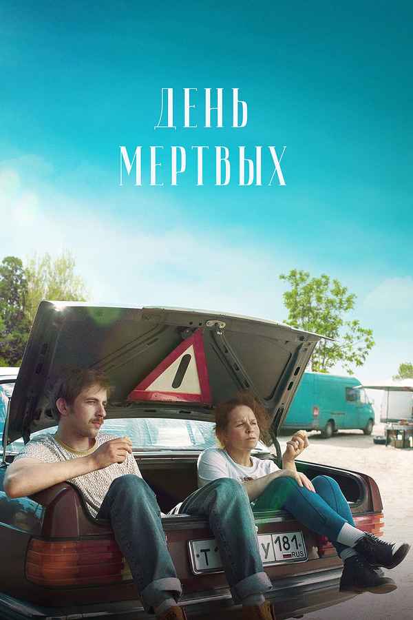 Dia de Los Muertos Poster 4