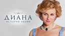 Diana Poster 1