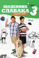 Diary Of A Wimpy Kid: Dog Days Poster 7