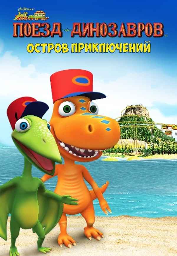 Dinosaur Train: Adventure Island Poster 7