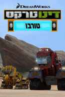 Dinotrux Supercharged Poster 6