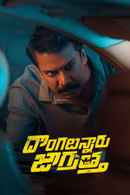 Dongalunnaru Jagratha Poster 7