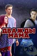 Double Mommy Poster 7