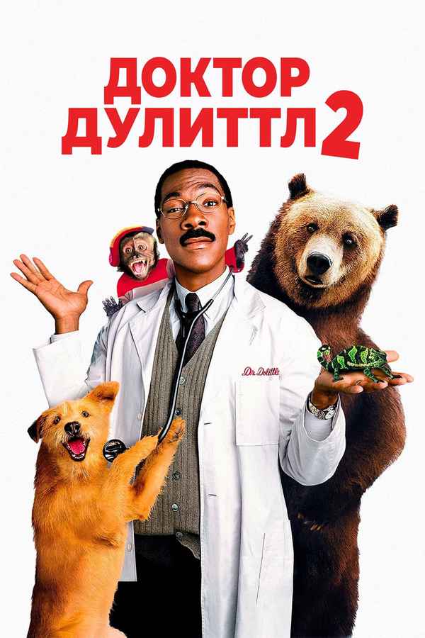 Dr. Dolittle 2 Poster 6