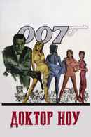 Dr. No Poster 6
