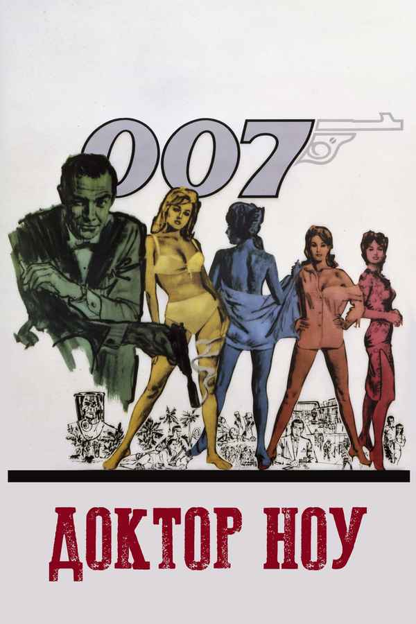 Dr. No Poster 6