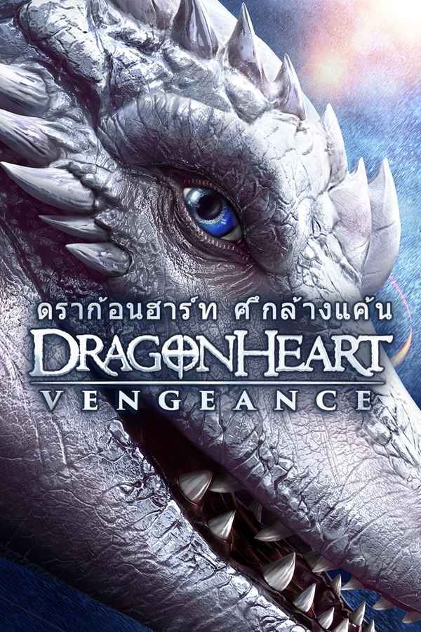 Dragonheart: Vengeance Poster 6