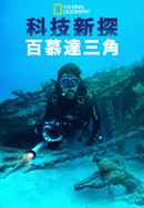 Drain the Bermuda Triangle Poster 7