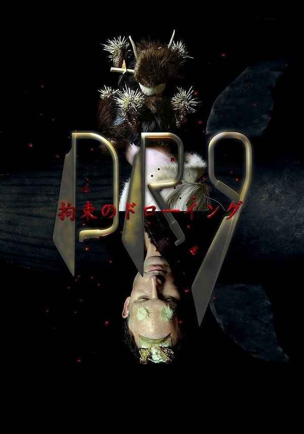 Drawing Restraint 9 Poster 4