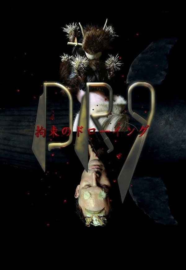 Drawing Restraint 9 Poster 6