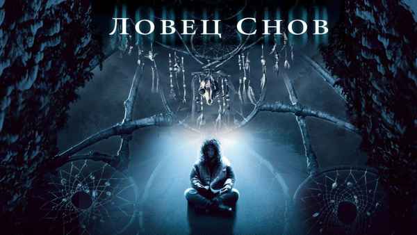 Dreamcatcher Poster 6