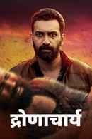 Dronacharya Poster 2