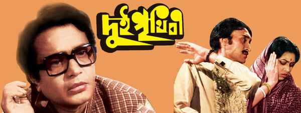 Dui Prithibi Poster 5