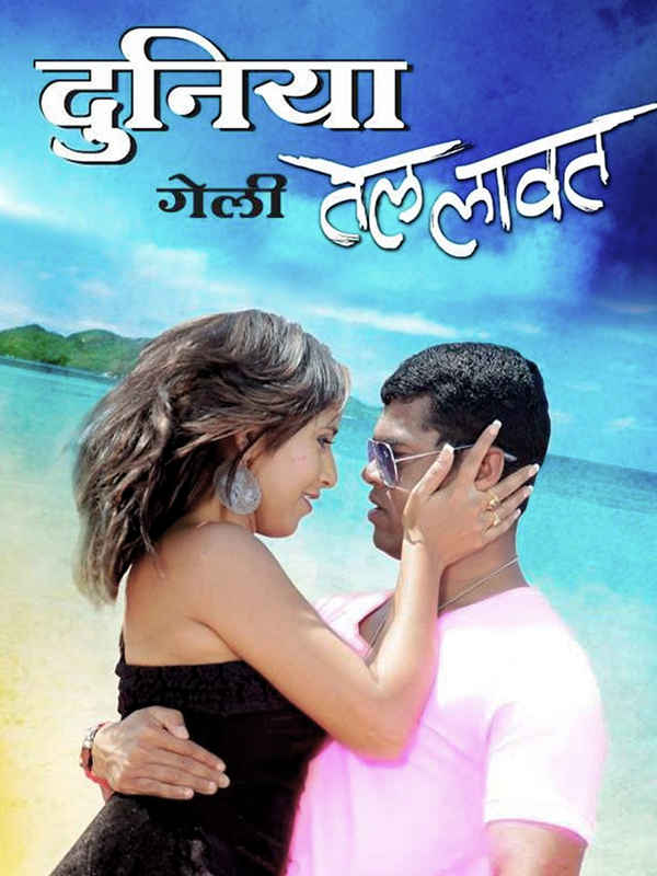 Duniya Geli Tel Laavat Poster 2