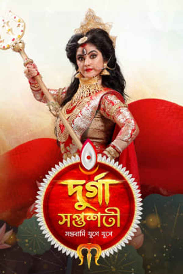 Durga Saptasati Poster 1