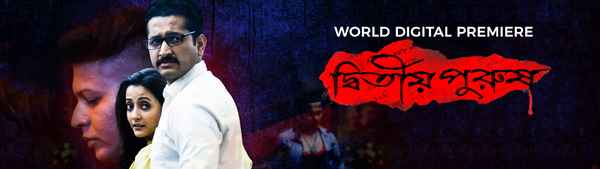 Dwitiyo Purush (দ্বিতীয় পুরুষ ) Poster 2