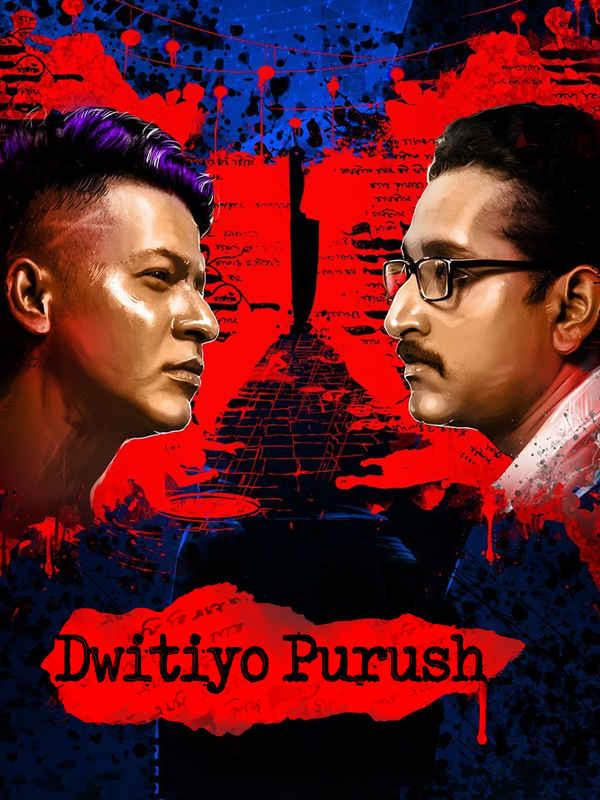 Dwitiyo Purush (দ্বিতীয় পুরুষ ) Poster 5