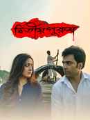 Dwitiyo Purush (দ্বিতীয় পুরুষ ) Poster 6