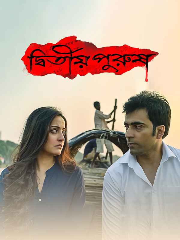 Dwitiyo Purush (দ্বিতীয় পুরুষ ) Poster 6