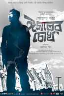 Eagoler Chokh (ঈগলের চোখ) Poster 5