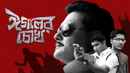 Eagoler Chokh (ঈগলের চোখ) Poster 6