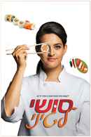 East Side Sushi Poster 3