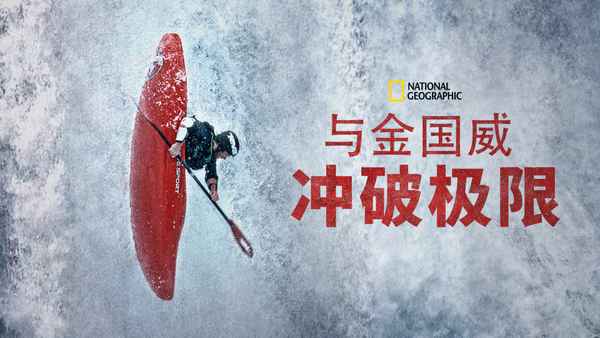 Edge of the Unknown with Jimmy Chin Poster 4