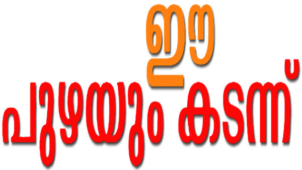 Ee Puzhayum Kadannu Poster 7