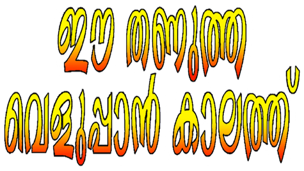 Ee Thanutha Veluppan Kalathu Poster 3